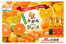 御浜柑橘の旬みかん又はジュースを毎月発送（10回）【果物 フルーツ みかん 定期便 定期 10回 オレンジ オレンジジュース みかんジュース 光センサー 三重県 御浜町】