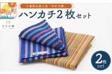 向井ふとん店の市木木綿ハンカチ2枚セット【ハンカチ 2枚 セット 伝統工芸品 工芸品 市木木綿 三重県 御浜町】