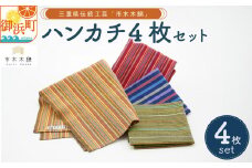 向井ふとん店の市木木綿ハンカチ4枚セット【ハンカチ 4枚 セット 伝統工芸品 工芸品 市木木綿 三重県 御浜町】
