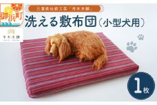 向井ふとん店の市木木綿洗える敷布団（小型犬用）【敷布団 犬用 小型犬用 洗える 伝統工芸品 工芸品 市木木綿 三重県 御浜町】