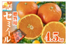 【2026年発送 先行予約品】ミカファームのセミノール4.5キロ(贈答用)【数量限定 果物 フルーツ みかん セミノール デザート 4.5kg 贈答用 贈り物 三重県 御浜町】