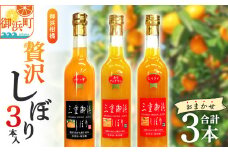 御浜柑橘　贅沢しぼり　3本入【果物 フルーツ みかん みかんジュース オレンジジュース ジュース 3本 セット 詰め合わせ 三重県 御浜町】