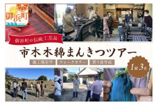 向井ふとん店の市木木綿まんきつツアー（3名）【ツアー 観光 織工場 見学 体験 ウォークラリー 市木木綿 三重県 御浜町】
