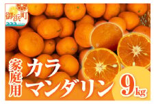 【2026年発送 先行予約品】ミカファームのカラマンダリン9キロ（家庭用）【数量限定 果物 フルーツ みかん オレンジ カラマンダリン 家庭用 デザート 9kg 三重県 御浜町】