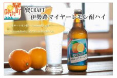 Yアルコの寶「CRAFT」伊勢路マイヤーレモン酎ハイ【お酒 酒 チューハイ 酎ハイ レモンチューハイ レモン酎ハイ マイヤーレモン クラフトチューハイ 三重県 御浜町】