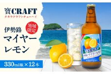 Yアルコの寶「CRAFT」伊勢路マイヤーレモン酎ハイ【お酒 酒 チューハイ 酎ハイ レモンチューハイ レモン酎ハイ マイヤーレモン クラフトチューハイ 三重県 御浜町】