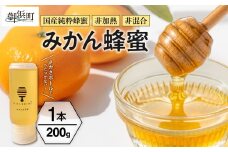 熊養蜂のみかん蜂蜜【はちみつ 蜂蜜 みかん蜂蜜 みかんはちみつ 国産 純粋蜂蜜 非加熱 三重県 御浜町】