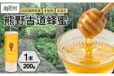 熊養蜂の熊野古道蜂蜜【蜂蜜 はちみつ 国産 純粋蜂蜜 非加熱 百花蜜 三重県 御浜町】