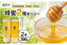 熊養蜂の蜂蜜比べ2種【蜂蜜 はちみつ 2種 花唄 熊野古道 食べ比べ みかん蜂蜜 百花蜜 非加熱 三重県 御浜町】