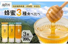 熊養蜂の蜂蜜比べ3種【蜂蜜 はちみつ 3種 花唄 熊野古道 水無月 食べ比べ みかん蜂蜜 百花蜜 非加熱 三重県 御浜町】