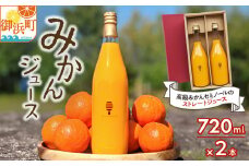 熊養蜂の濃厚ジュース2本【期間限定 飲料 ドリンク みかんジュース オレンジジュース ストレートジュース セミノール 2本 三重県 御浜町】
