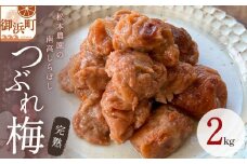 松本農園のしらぼしつぶれ梅干し　２キロ【梅干し 梅干 梅 うめぼし 南高梅 しらぼし 完熟 天然塩 家庭用  手作り 漬物 朝食 弁当  つぶれ 2kg 三重県 御浜町】