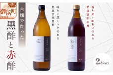木桶で仕込む黒酢と赤酢のセット【調味料 酢 健康 酒粕 熟成 米 芳醇 御浜町 旨味 す 木桶 発酵 醗酵 三重県 御浜町 トーエー】