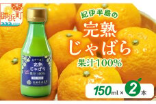 池田農園の完熟じゃばら100％果汁 150ml×2本【果汁 じゃばら 100％ 幻 ドリンク 味の変化 三重県 御浜町】