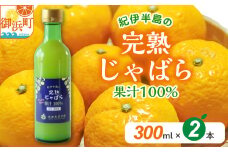 池田農園の完熟じゃばら100%果汁 300ml×2本【果汁 じゃばら 100％ 幻 ドリンク 味の変化 三重県 御浜町】