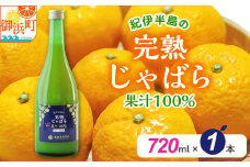 池田農園の完熟じゃばら100%果汁 720ml×1本【果汁 じゃばら 100％ 幻 ドリンク 味の変化 三重県 御浜町】