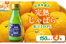 池田農園の完熟じゃばら100%果汁 150ml×4本【果汁 じゃばら 100％ 幻 ドリンク 味の変化 三重県 御浜町】