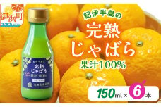 池田農園の完熟じゃばら100%果汁 150ml×6本【果汁 じゃばら 100％ 幻 ドリンク 味の変化 三重県 御浜町】