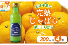 池田農園の完熟じゃばら100%果汁 300ml×4本【果汁 じゃばら 100％ 幻 ドリンク 味の変化 三重県 御浜町】