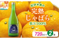池田農園の完熟じゃばら100%果汁 720ml×2本【果汁 じゃばら 100％ 幻 ドリンク 味の変化 三重県 御浜町】