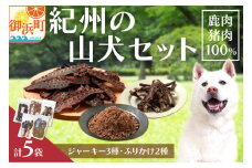 紀州犬のふるさと　紀州の山犬セット【数量限定 犬用食品 ドックフード 鹿肉 猪肉 ジャーキー ふりかけ あばらジャーキー おやつ ペット 犬 いぬ フード セット 詰め合わせ 保存料不使用 酸化防止剤不使用 着色料不使用 低脂肪 三重県 御浜町】
