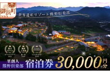 里創人　熊野倶楽部宿泊券（30,000円）【宿泊券 熊野倶楽部 熊野古道 三重県 御浜町】