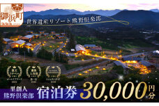 里創人　熊野倶楽部宿泊券（30,000円）【宿泊券 熊野倶楽部 熊野古道 旅行 トラベル 割引券 三重県 御浜町】