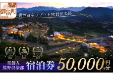 里創人　熊野倶楽部宿泊券（50,000円）【宿泊券 熊野倶楽部 熊野古道 三重県 御浜町】