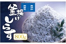 釜上げしらす 800g / しらす シラス 釜揚げ 魚 無添加 冷蔵 老舗