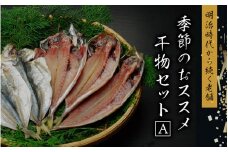 季節のおすすめ干物セットA  三重県紀宝町産 ※季節によって内容が異なります / ひもの 干物 みりん干し 開き 丸干し 詰め合わせ イカ さんま カマス しらす いわし アジ 冷蔵