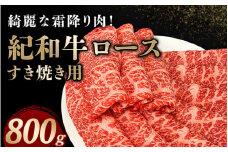 紀和牛すき焼き用ロース800g【冷蔵】 / 牛 牛肉 紀和牛 ロース すきやき 800g