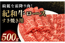 紀和牛すき焼き用ロース500g【冷蔵】 / 牛 牛肉 紀和牛 ロース すきやき 500g