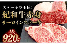 紀和牛サーロインステーキ4枚セット【冷凍】 / 牛 牛肉 ステーキ サーロイン 紀和牛