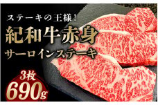 紀和牛サーロインステーキ3枚セット【冷凍】 / 牛 牛肉 ステーキ サーロイン 紀和牛