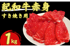 紀和牛すき焼き用赤身1kg【冷蔵】 / 牛  肉 牛肉 紀和牛   赤身 すきやき 1kg