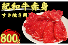 紀和牛すき焼き用赤身800g【冷蔵】 / 牛  肉 牛肉 紀和牛  赤身 すきやき 800g