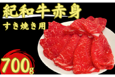 紀和牛すき焼き用赤身700g【冷蔵】 / 牛  肉 牛肉 紀和牛  赤身 すきやき 700g