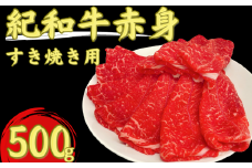 紀和牛すき焼き用赤身500g 【冷蔵】/ 牛  肉 牛肉 紀和牛 赤身 すきやき 500g