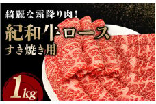紀和牛すき焼き用ロース1kg 【冷蔵】/ 牛 牛肉 紀和牛 ロース すきやき 1kg
