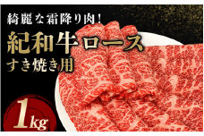 紀和牛すき焼き用ロース1kg 【冷凍】/ 牛 牛肉 紀和牛 ロース すきやき 1kg