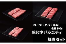 紀和牛バラエティ焼肉セット(ロース・バラ・赤身合計約800g)【冷凍】 / 牛  肉 牛肉 紀和牛 ロース 赤身 バラ 焼肉 焼き肉 800g