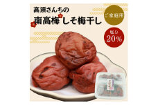 ご家庭用 数量限定 高須さんちの南高梅 しそ梅干し 1kg 【2024年10月上旬より順次発送致します】  / 梅 梅干 しそ 家庭用