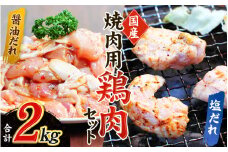 鶏味付焼肉 たれ味 400g×3パック 塩だれ味 400g×2パック 合計2kg【冷凍】 / 肉 鶏肉 小分け 味 焼き肉 焼肉 さつまいも鶏 鳥 薩摩