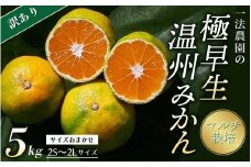 【先行予約】一法農園の極早生温州みかん 5kg ご家庭用 ちょこっと訳あり  2S-2Lサイズ混合  マルチ栽培【2025年9月下旬～10月下旬までに順次発送】 / みかん 蜜柑 極早生 数量限定 温州 ミカン 先行予約 フルーツ 果物 くだもの