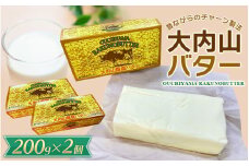 大内山バター 2個 400g (200g×2個) / バター パン 料理 材料 お菓子 お菓子作り 有塩バター トースト 冷蔵 クリーム 国産 三重県産 チャーン製法