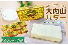 【人気】大内山バター 5個 1kg (200g×5個) / バター パン 料理 材料 お菓子 お菓子作り 有塩バター トースト 冷蔵 クリーム 国産 三重県産 チャーン製法