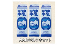 大内山牛乳 1L×3本 牛乳 ミルク 成分無調整牛乳