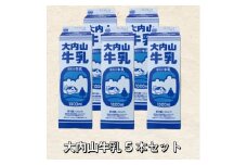 大内山牛乳 5本セット 牛乳 ミルク 成分無調整牛乳