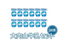大内山牛乳 200ml×24本セット / 牛乳 ミルク 成分無調整牛乳