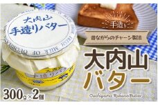 大内山瓶バター 600g (300g×2個) / バター 有塩バター 瓶 クリーム パン 料理 材料 お菓子 お菓子作り 国産 三重県産 チャーン製法 乳製品